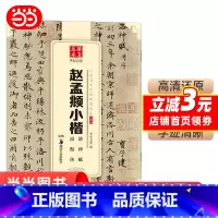 [正版]华夏万卷 中国书法传世碑帖精品 小楷06:赵孟頫小楷洛神赋汲黯传 书籍