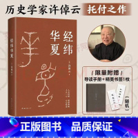 [正版] 首批赠导读手册+精美书签经纬华夏 许倬云 93岁历史学家的集大成之作 天地之间应有如此的中国 经纬华夏 书籍