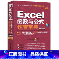 [正版] Excel函数与公式速查宝典教程(视频案例+彩色印刷) word excel ppt wps 办公软件自学教