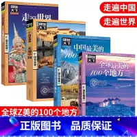 [正版]走遍中国+走遍世界+全球美的100个地方+中国美的100个地方 旅游指南书籍 旅游景点自然与文化景观 山水风景