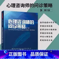 [正版]万千心理·心理咨询师的问诊策略(第六版)心理学咨询理论书籍 书籍