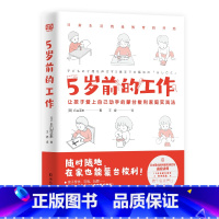 [正版]5岁前的工作 日本蒙台梭利认证讲师 超10余年教育经验 超100个工作清单 让孩子爱上自己动手 家教方法亲子家