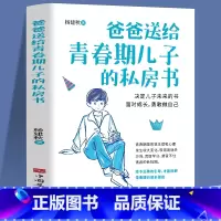 [正版]爸爸送给青春期儿子的私房书 9-10-12-18岁男孩青春期心理教育书籍 男生成长与性知识教育父母读养育男孩家