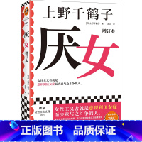 [正版] 厌女 增订本 上野千鹤子经典代表作 女性主义者就是意识到厌女症而决意与之斗争的人 千万读者女性主义启蒙书 书