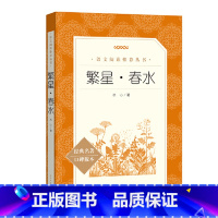 繁星·春水 [正版]繁星春水 冰心散文原著人民文学出版社儿童文学小学生三四五六年级课外阅读小学初中生课外书文学名著完整版
