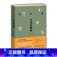 [正版]书法课:字美在何处 书籍