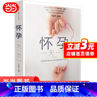 [正版]怀孕一天一页 怀孕书籍十月怀胎知识百科全书孕妇孕期书籍大全怀孕看的书全程孕妈妈备孕初期胎教书准妈妈爸爸育儿阅读