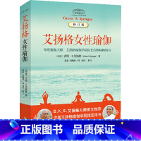 [正版] 艾扬格女性瑜伽(修订版)(中印瑜伽峰会用书,吉塔?S. 艾扬格亲临现场教授) 书籍