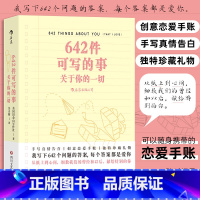 [正版]642件可写的事 关于你的一切 我写下642个问题的答案 每个答案都是爱你 从纸上到心间,细数我们的曾经和以后