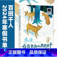 冬天,住在长白山里的日子 [正版]2024寒假百班千人四年级冬天,住在长白山里的日子级课外书小学生课外阅读书籍儿童文学读