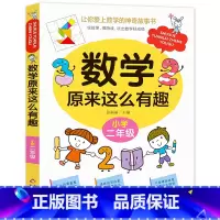数学原来这么有趣小学二年级 [正版]数学原来这么有趣小学二年级数学阅读课外书 小学趣味数学故事书 数学原来可以这样学一二
