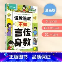 说教管教不如言传身教 [正版]育儿指南说教管教不如言传身教漫画版 6-15岁帮助父母告别亲子沟通问题育儿指南家教宝典正面