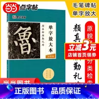 [正版]墨点字帖:单字放大本全彩版 颜真卿颜勤礼碑 毛笔楷书书法字帖