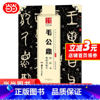 [正版] 中国书法传世碑帖精品 大篆01:毛公鼎原拓本何绍基临本 书籍