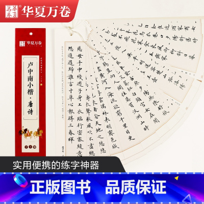 [正版]楷书字帖 卢中南小楷:唐诗近距离临摹字卡 小楷书法毛笔练字帖初高中生学生成人初学者钢笔硬笔临摹字帖