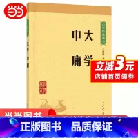 [正版]大学·中庸(中华经典藏书·升级版)中华经典藏书系列 中国古代哲学经典 儒学四书五经 国学古典名著书籍