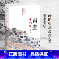 [正版] 书籍南画十六观
