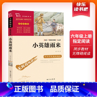 小英雄雨来 六年级上 [正版]当当小英雄雨来六年级上册课外书人教版快乐读书吧6上册书目三四五课外阅读书籍小学生红色经典革