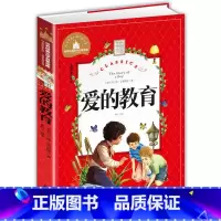 世界经典 [正版]爱的教育书原著完整版意大利亚米契斯著 注音版快乐读书吧书籍王干卿译一年级二年级三年级拼音版课外书经典名