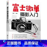 [正版] 书籍富士微单摄影入门 富士摄影入门爱好者的相机详解 富士相机镜头群适配指南 胶片色调玩法人像风光题材入门教程