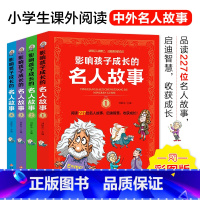 影响孩子成长的名人故事 [正版]影响孩子成长的名人故事(全4册)227位名人故事 启迪智慧 小学生课外阅读 儿童励志故事