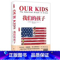 [正版]我们的孩子 危机中的美国梦 雅理译丛 田雷,宋昕译 社科 我们的孩子 经典社科图书 书籍