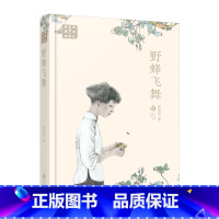 野蜂飞舞 [正版]黄蓓佳长篇小说典藏版:野蜂飞舞