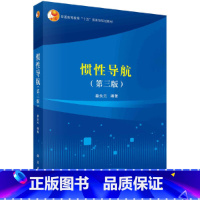 理科 [正版] 惯性导航(第三版) 书籍