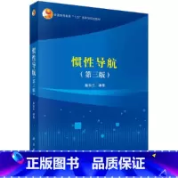 理科 [正版] 惯性导航(第三版) 书籍