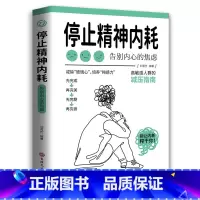 停止精神内耗:告别内心的焦虑(认知觉醒 看清这个世界的底层逻辑 人间值得 以自己喜欢的方式过一生 ) [正版]停止精神内