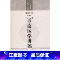 [正版] 谦斋医学讲稿 书籍
