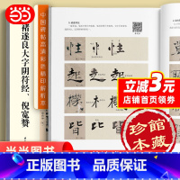 [正版]字帖 中国碑帖高清彩色精印解析本褚遂良大字阴符经、倪宽赞 原碑残字复原视频讲解成人毛笔书法练习字帖 书籍
