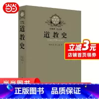 [正版] 当当道教史 道教入门图书 卿希泰代表作品 老子庄子魏晋盛唐全真道正一道 书籍
