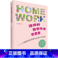 [正版]这样的数学作业有意思——小学数学探究性作业设计与实施