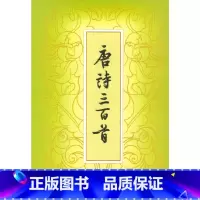 [正版]唐诗三百首 繁体本 蘅塘退士 中华书局 古籍文化 诗文评类 书籍