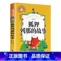 狐狸列那的故事 [正版] 狐狸列那狐的故事注音版季诺夫人著列娜那狐的故事一二年级三年级上册下册课外书阅读世界经典儿童文学