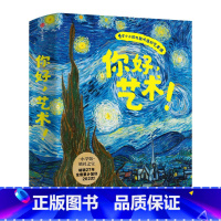 [正版]童书 你好艺术绘本全套13册梵高 世界名画画册幼儿童艺术绘画美术启蒙书 给孩子的艺术课世界博物馆