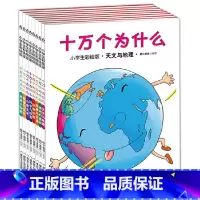 十万个为什么 [正版] 童书十万个为什么(小学生彩绘版)3-6-9岁注音版亲子读物儿童书籍科学启蒙