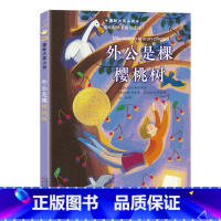 国际大奖小说--外公是棵樱桃树 [正版]外公是棵樱桃树纽伯瑞儿童文学金奖国际大奖小说小学生课外阅读书籍三四五六年级课外读