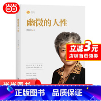 [正版]幽微的人性 李玫瑾家庭教育 育儿书籍 犯罪心理画像理论 家庭孩子儿童性格养成关键期发展教育儿童心理学育儿百科