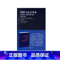 [正版] 国家与社会革命--对法国、俄国和中国的比较分析(东方编译所译丛) 书籍