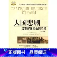 [正版] 大国悲剧:苏联解体的前因后果(修订版) 书籍