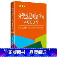 分类速记英语单词4000个(口袋本) [正版] 分类速记英语单词4000个 口袋本 商务国际辞书编辑部 编 商务英语文教