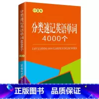 分类速记英语单词4000个(口袋本) [正版] 分类速记英语单词4000个 口袋本 商务国际辞书编辑部 编 商务英语文教