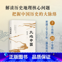 [正版]大地中国 韩茂莉北京大学教授 给大家讲中国历史地理典雅精装彩绘地图 史地爱好者人手一册 上下五千年中国历史书籍