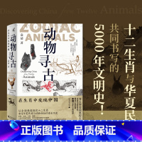 [正版] 新民说 动物寻古 袁靖 2023中国好书考古学界金鼎奖得主 在生肖中发现中国动物演化 实操式考古破案指南书