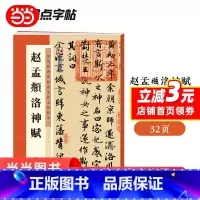 [正版] 墨点字帖 历代经典碑帖高清放大对照本第一辑 毛笔字初学入门赵孟頫洛神赋 书籍