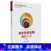 [正版] 纳米集成电路制造工艺(第2版) 电子 通信 书籍