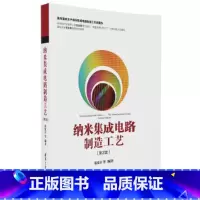 [正版] 纳米集成电路制造工艺(第2版) 电子 通信 书籍