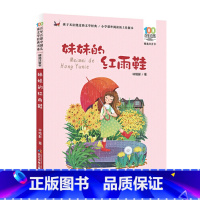 妹妹的红雨鞋 [正版]妹妹的红雨鞋二年级注音版林焕彰 百年百部小学生课外阅读书籍适合三年级课外书荐经典书目 人教版儿